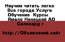 Научим читать легко - Все города Услуги » Обучение. Курсы   . Ямало-Ненецкий АО,Салехард г.